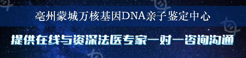 亳州蒙城万核基因DNA亲子鉴定中心